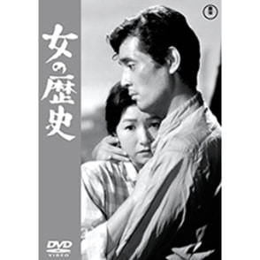 女の歴史<東宝DVD名作セレクション>