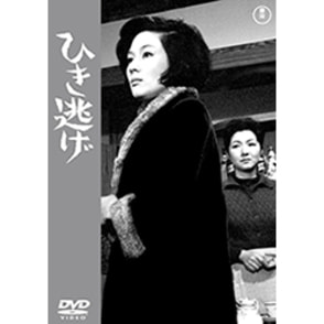 ひき逃げ<東宝DVD名作セレクション>