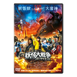 妖怪大戦争 ガーディアンズ DVD 通常版（TDV31279D）｜TOHO theater STORE｜