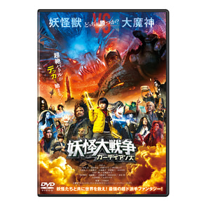 妖怪大戦争 ガーディアンズ　DVD 通常版