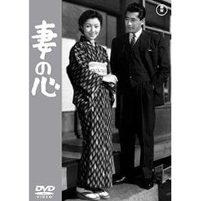 妻の心<東宝DVD名作セレクション>