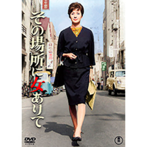 その場所に女ありて<東宝DVD名作セレクション>