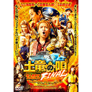 『土竜の唄 FINAL』DVD スペシャル・エディション （DVD3枚）