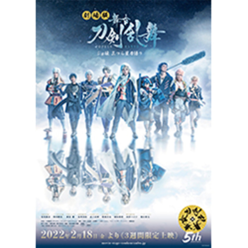 劇場版 舞台『刀剣乱舞』ジョ伝 三つら星刀語り 〈DVD〉（TDV31327D）｜TOHO theater STORE｜