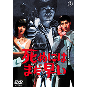 死ぬにはまだ早い＜東宝DVD名作セレクション＞（TDV31339D
