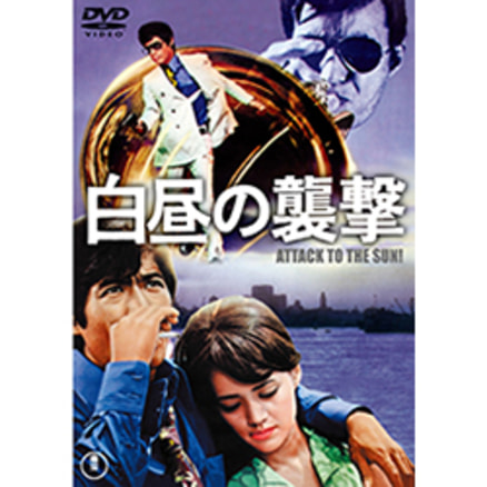 信頼も厚い 黄金のパートナー＜東宝DVD名作セレクション＞（TDV31346D 邦画・日本映画