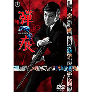 弾痕＜東宝DVD名作セレクション＞