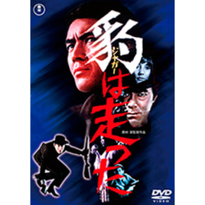 豹－ジャガー－は走った＜東宝DVD名作セレクション＞