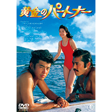 ゲンと不動明王【名作セレクション】〈DVD〉（TDV28233D）｜TOHO