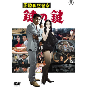 国際秘密警察 鍵の鍵＜東宝DVD名作セレクション＞