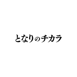 『となりのチカラ』DVD-BOX（6枚組）, カラー展開なし, サイズ展開なし