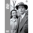 妻＜東宝DVD名作セレクション＞