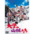 大学の山賊たち＜東宝DVD名作セレクション＞