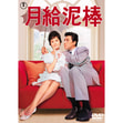 月給泥棒＜東宝DVD名作セレクション＞（TDV32030D）｜TOHO