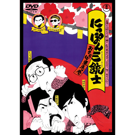 どですかでん【名作セレクション】〈DVD〉（TDV25090D）｜TOHO theater 