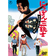 にっぽん三銃士 博多帯しめいっぽんどっこの巻＜東宝DVD名作