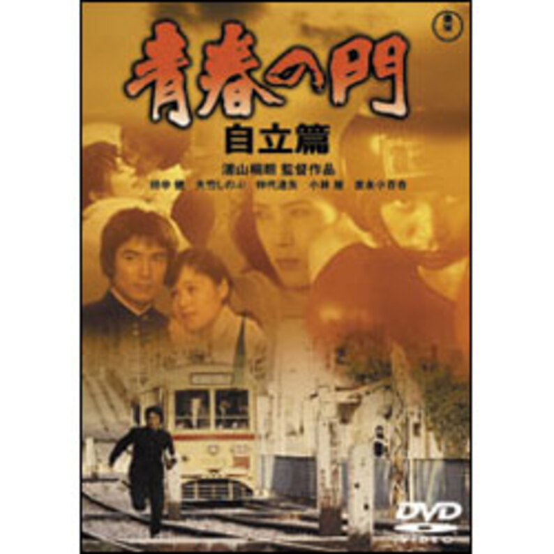 青春の門 自立篇 〈DVD〉（TDV3252D）｜TOHO theater STORE｜