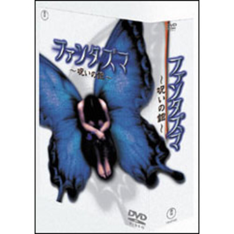 ファンタズマ ~呪いの館~ DVD-BOX - その他