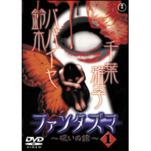 ファンタズマ～呪いの館～Vol.1 〈DVD〉