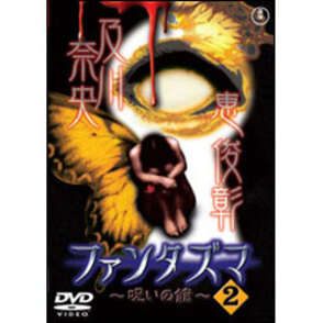 ファンタズマ～呪いの館～Vol.2 〈DVD〉