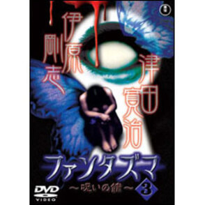 ファンタズマ～呪いの館～Vol.3 〈DVD〉