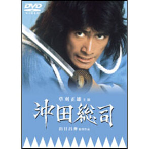 沖田総司 〈DVD〉
