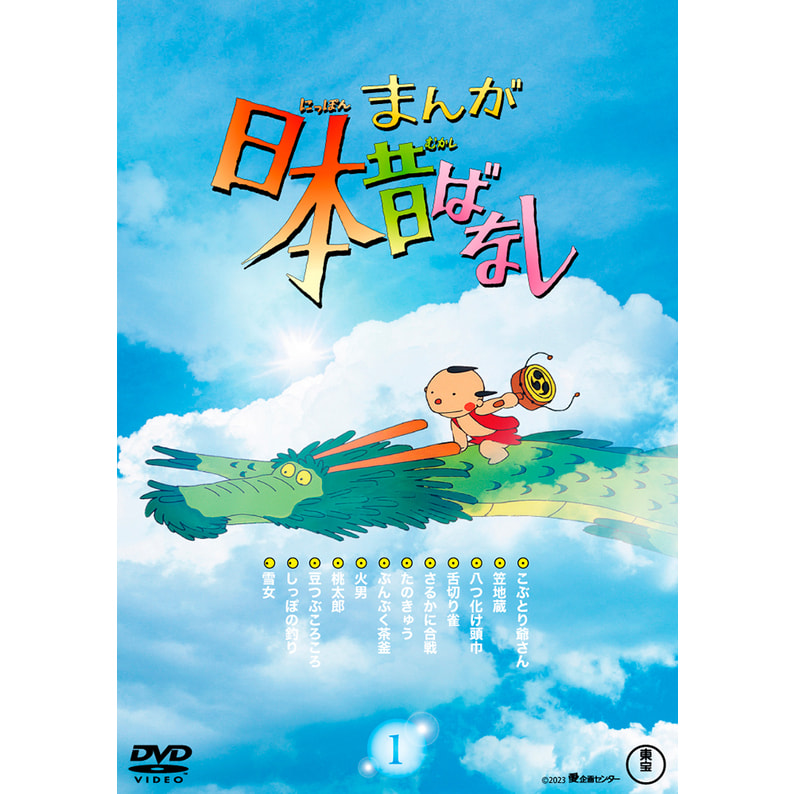 まんが日本昔ばなし』1 DVD（TDV33048D）｜まんが日本昔ばなし Blu-ray／DVD｜TOHO theater STORE｜