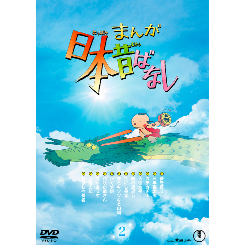 まんが日本昔ばなし』2 DVD（TDV33050D）｜まんが日本昔ばなし Blu-ray