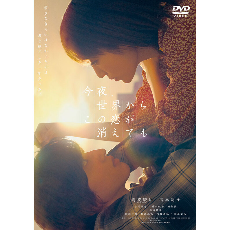 今夜、世界からこの恋が消えても　theater　DVD　通常版（TDV33059D）｜TOHO　STORE｜