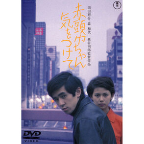 赤頭巾ちゃん気をつけて<東宝DVD名作セレクション>（TDV33099D）｜TOHO