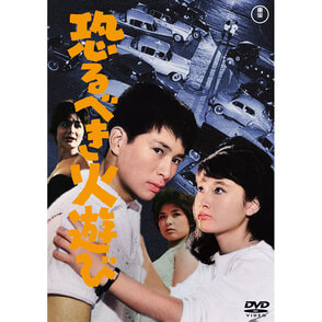 恐るべき火遊び<東宝DVD名作セレクション>（TDV33101D）｜TOHO theater STORE｜