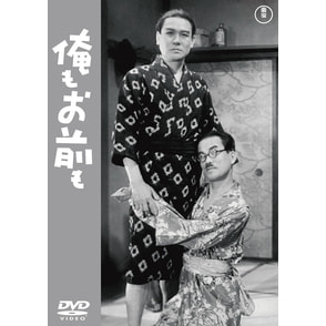 俺もお前も<東宝DVD名作セレクション>