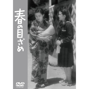 春の目ざめ<東宝DVD名作セレクション>