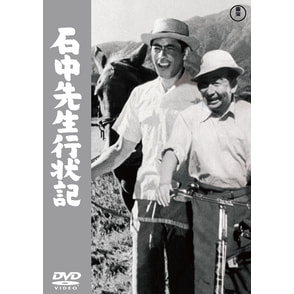 石中先生行状記<東宝DVD名作セレクション>