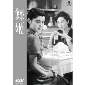 舞姫<東宝DVD名作セレクション>