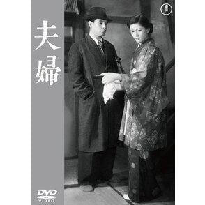 夫婦<東宝DVD名作セレクション>