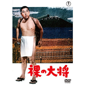 裸の大将＜東宝DVD名作セレクション＞（TDV33154D）｜新着ブルーレイ・DVDカテゴリー｜TOHO theater STORE｜