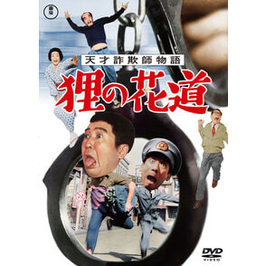 天才詐欺師物語 狸の花道＜東宝DVD名作セレクション＞