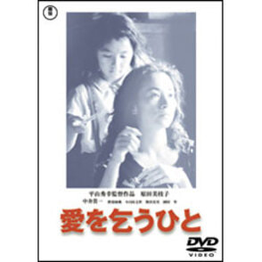 愛を乞うひと 〈DVD〉