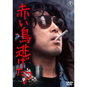 赤い鳥逃げた？＜東宝DVD名作セレクション＞