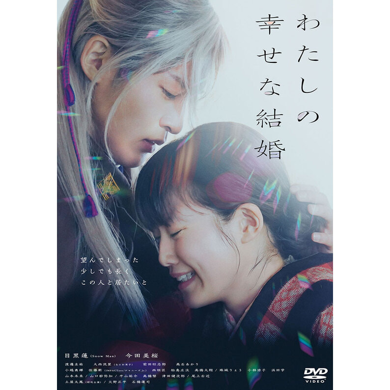 わたしの幸せな結婚 DVD通常版（TDV33252D）｜わたしの幸せな結婚｜TOHO theater STORE｜