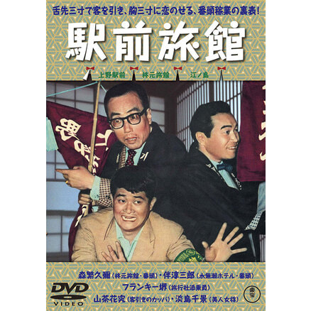 喜劇 駅前茶釜 ＜東宝DVD名作セレクション＞（TDV34005D）｜新着ブルーレイ・DVDカテゴリー｜TOHO theater STORE｜