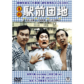 喜劇 駅前団地 ＜東宝DVD名作セレクション＞（TDV34001D）｜新着ブルーレイ・DVDカテゴリー｜TOHO theater STORE｜