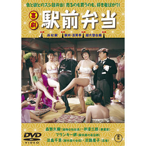 喜劇 駅前弁当　＜東宝DVD名作セレクション＞