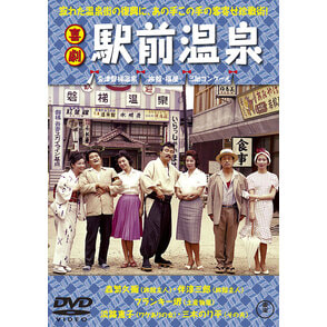 喜劇 駅前温泉 ＜東宝DVD名作セレクション＞（TDV34003D）｜新着