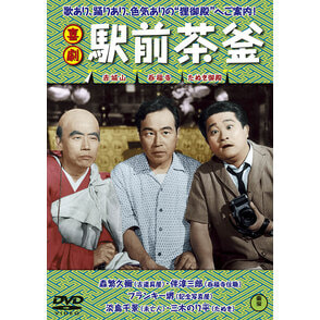 Amazon.co.jp: 喜劇 駅前弁天 [DVD] : 佐伯幸三, 森繁久彌, 伴淳