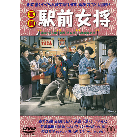 喜劇 駅前怪談 ＜東宝DVD名作セレクション＞（TDV34007D）｜新着