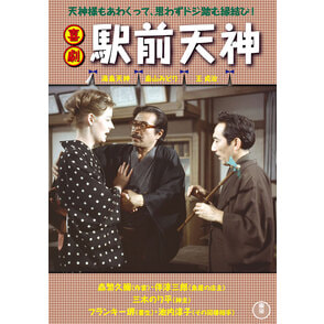 喜劇 駅前天神　＜東宝DVD名作セレクション＞
