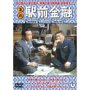 喜劇 駅前金融 ＜東宝DVD名作セレクション＞（TDV34011D）｜新着ブルーレイ・DVDカテゴリー｜TOHO theater STORE｜