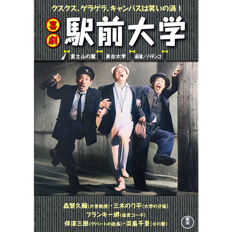 喜劇 駅前大学 ＜東宝DVD名作セレクション＞（TDV34012D）｜新着 